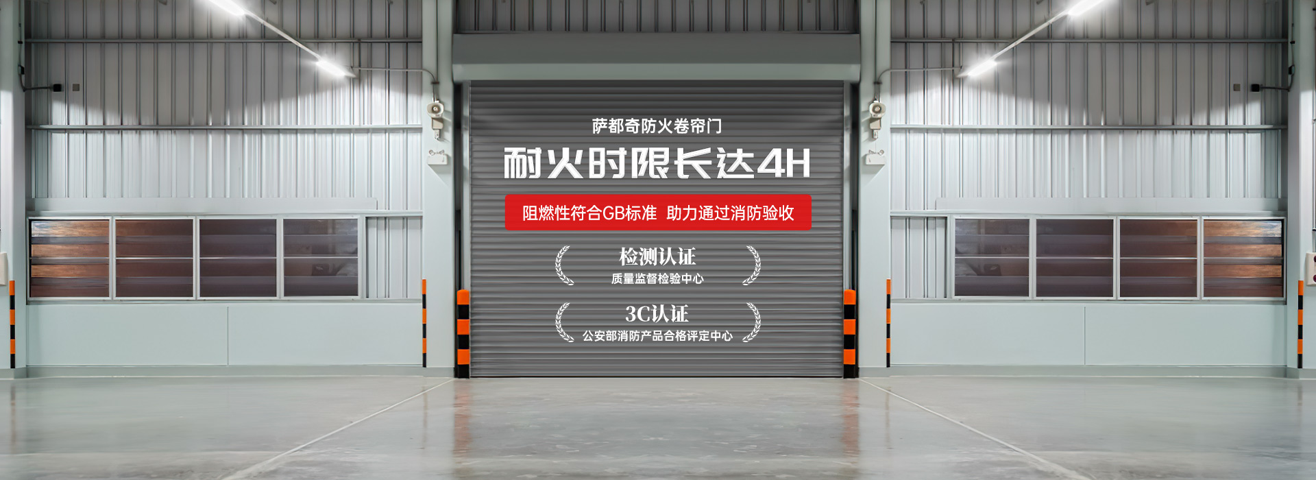 薩都奇防火卷簾門，耐火時(shí)限長(zhǎng)達(dá)4H